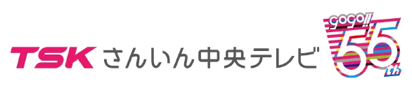 さんいん中央テレビ