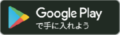 Google Playで手に入れよう