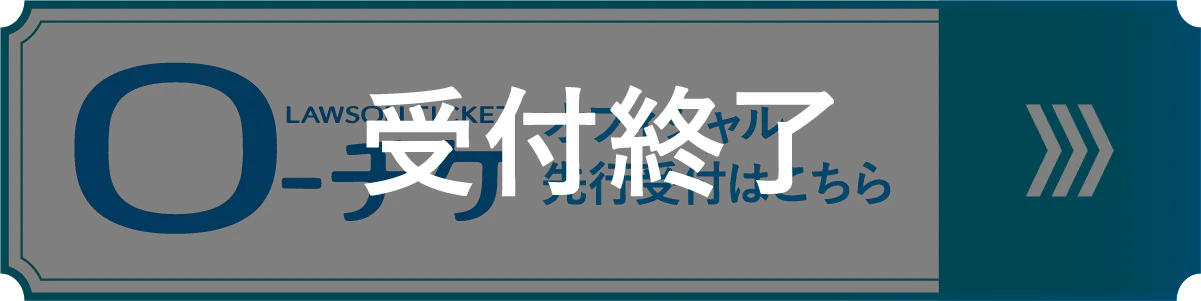 ローソンチケット オフィシャル先行 受付終了