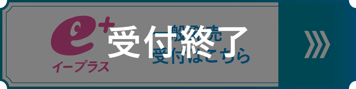 イープラス 一般発売 受付終了