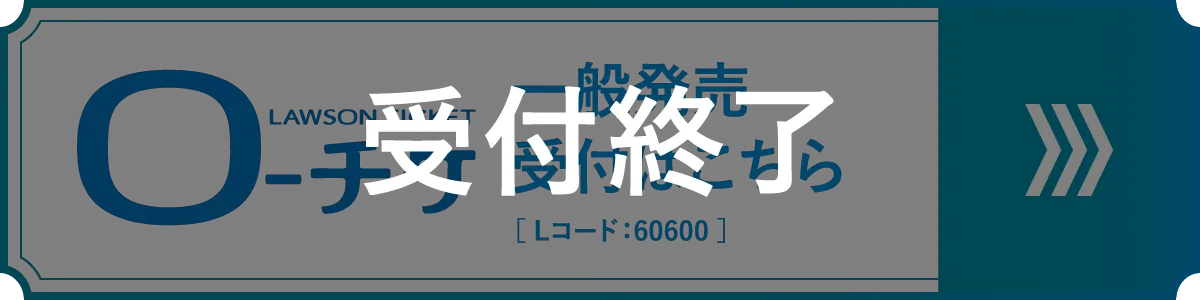 ローソンチケット 一般発売 受付終了