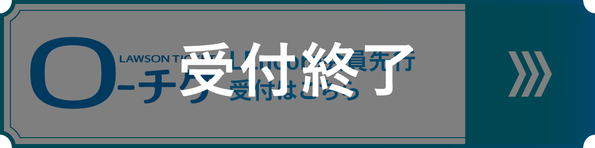 ローソンチケット LEncore会員先行 受付終了