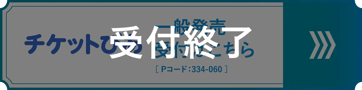 チケットぴあ 一般発売 受付終了