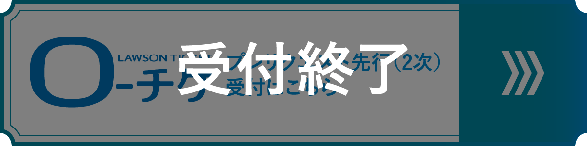プレリクエスト先行（2次） 受付終了