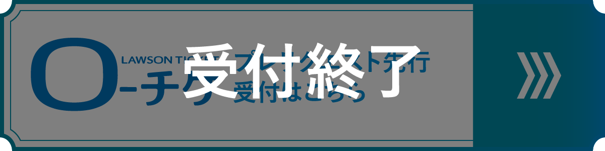 ローソンチケット プレリクエスト先行 受付終了