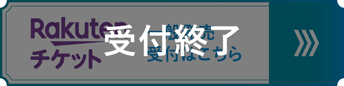 Rakutenチケット 一般発売 受付終了