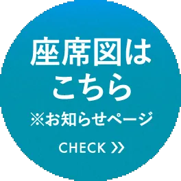 座席図はこちら