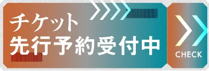 チケット先行予約受付中