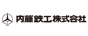 内藤鉄工株式会社